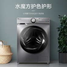 小天鵝（LittleSwan）滾筒洗衣機全自動10公斤 家用大容量智能家電 水魔方護衣 納米銀離除菌 TD100Q61Y
